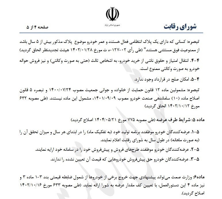 شورا+رقابت+ثبت+نام+خودرو+پلاک+فعال